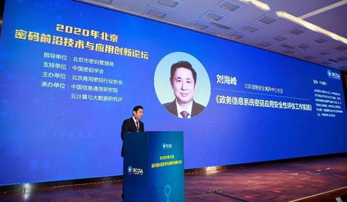 共筑密码安全新防线——2020年北京密码前沿技术与应用创新论坛在京成功举办